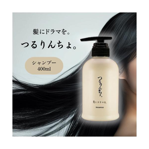 つるりんちょ。 つるりんちょ シャンプー 400ml 髪にドラマを : BR