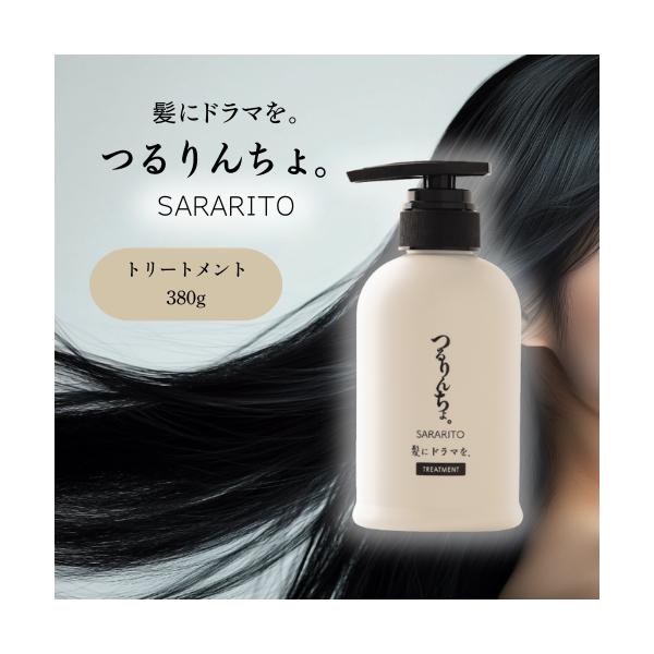 つるりんちょ。 つるりんちょ トリートメント SARARITO 380g 髪に