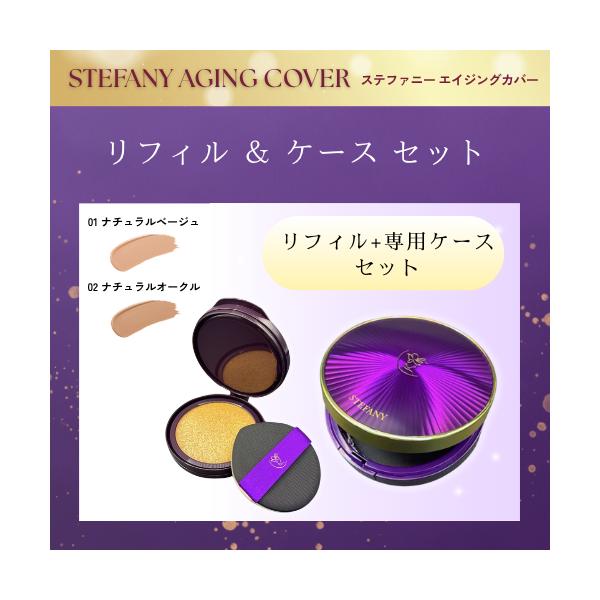 銀座ステファニー化粧品 ステファニー化粧品 エイジングカバー