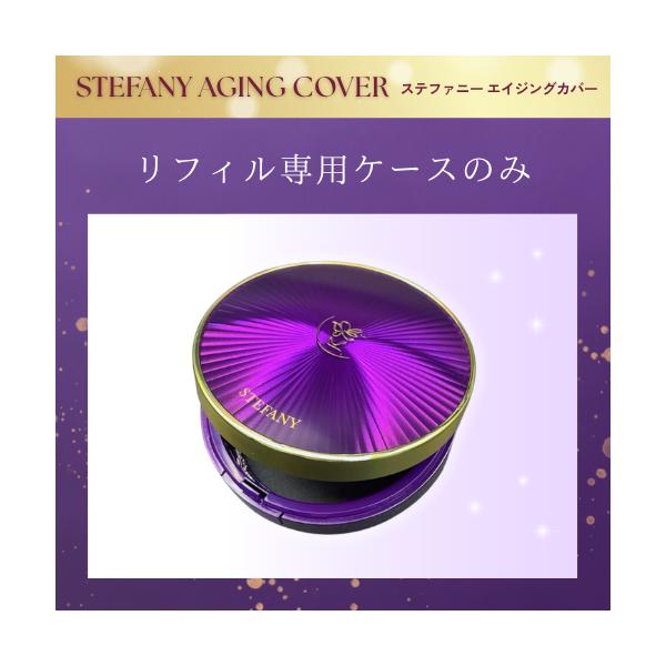 銀座ステファニー化粧品 ケース単品 ステファニー化粧品 エイジング