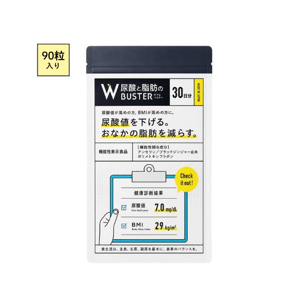 尿酸と脂肪のダブルバスター 90粒 30日分 Wバスター