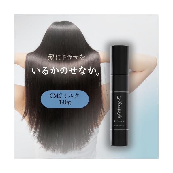 つるりんちょ。 髪にドラマを いるかのせなか CMCミルク 140g 洗い流さ