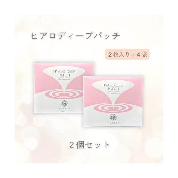 北の快適工房 ヒアロディープパッチ 2枚 4袋入り 2個セット スキンケア