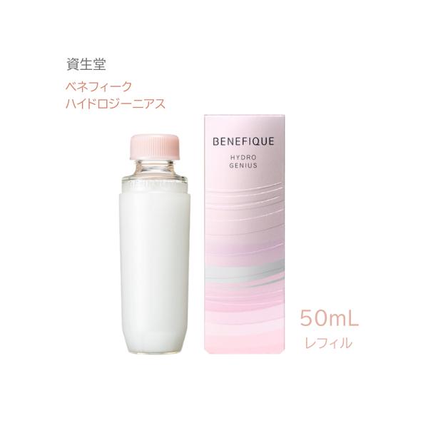 ベネフィーク ハイドロジーニアス 50ml レフィル BENEFIQUE 資生堂 ベネフィーク ハイドロジーニアス 50ml レフィル