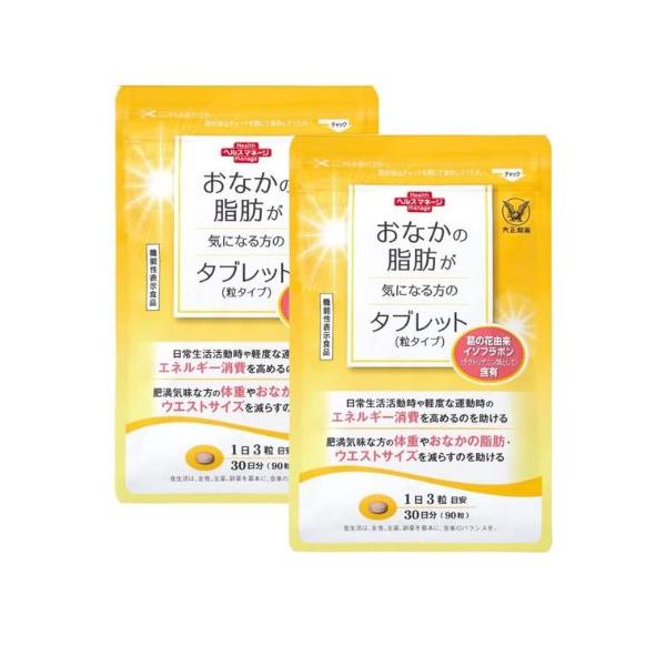 大正製薬　おなかの脂肪が気になる方のタブレット　90粒入（30日分）×４袋 楽天市場】【大正製薬】おなかの脂肪が気になる方のタブレット