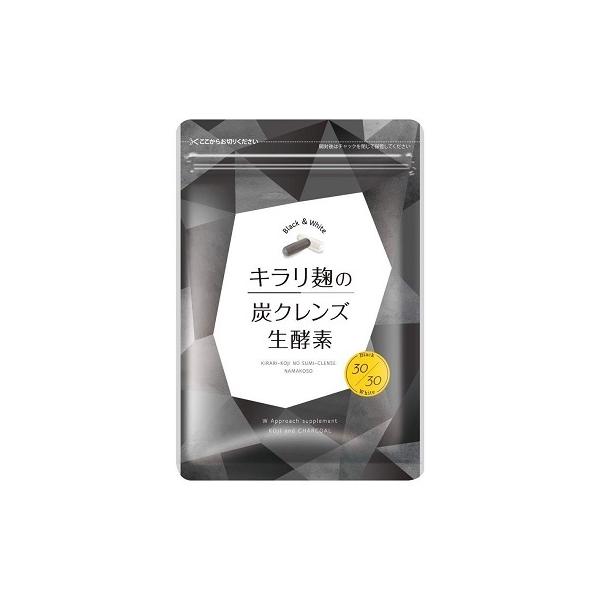 キラリ麹の炭クレンズ生酵素 Wカプセル 2種類×30粒 合計60粒 30日分