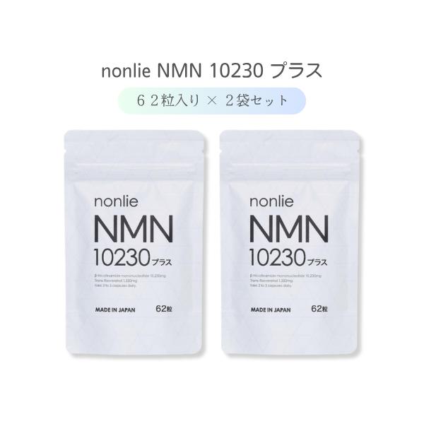 nonlie NMN10230プラスは補酵素NAD+に体内変換するNMNと、レスベラトロールを配合した日本製NMNサプリメントです。1粒あたりのNMN量が200mg→330mgに増量、レスベラトロールは50mgにパワーアップ！NMNは、体内...
