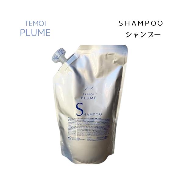 TEMOI PLUME（テモイプルーム） TEMOI シャンプー 700ml 詰め替え用