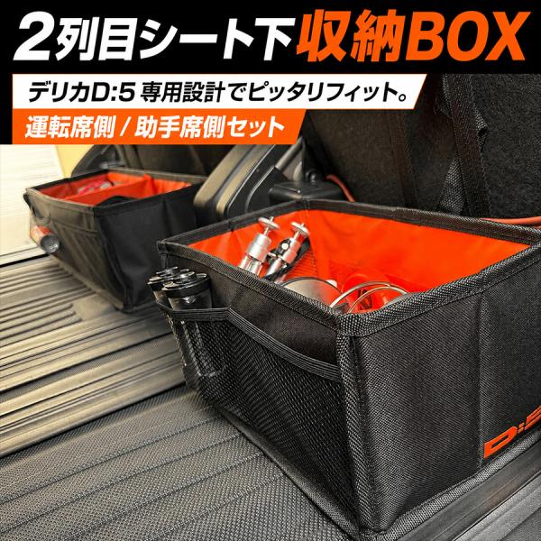 SHINOBI デリカ D:5 7人乗り車 2列目シート下収納BOX 運転席側/助手席