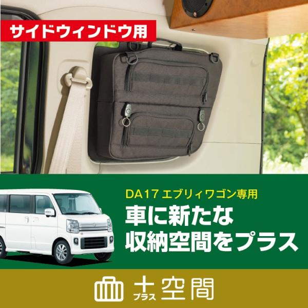 SHINOBI +空間 エブリイワゴン DA17W サイドウィンドウ用 SHINOBI +空間 エブリイワゴン DA17W サイドウィンドウ用