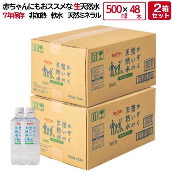 かぞく想いの天然水 500mL×48本 (500mL×24本 2箱) 5年保存水 赤ちゃん アルカリ 生天然水 ミネラルウォーター ミネラル ウォーター water 水 お水 500ml 長期