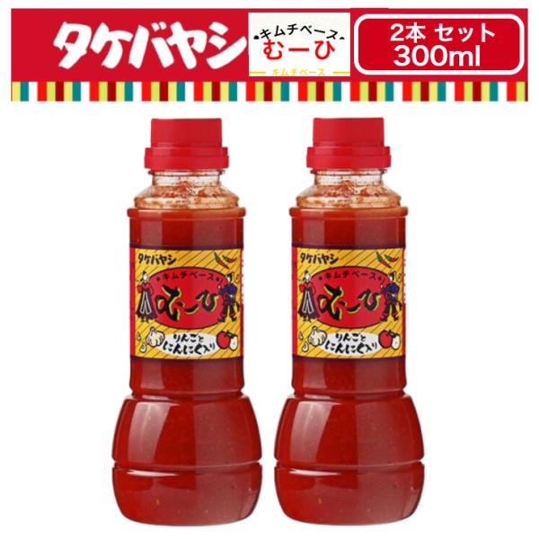 2本セット キムチベース むーひ 300ml   キムチベースむーひりんごとにんにくをベースに作られた、お子様からお年寄りまでどなたにもお薦めできるキムチの素です。唐辛子とにんにくが効果的な程よい辛さの後から、リンゴのほのかな香りがお口の中...