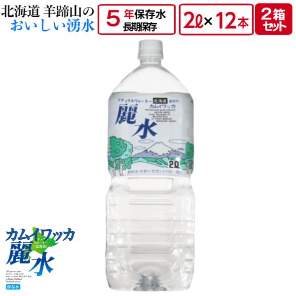 5年 保存 ミネラルウォーター カムイワッカ麗水 2L×12本 (2L入×6本×2箱）セット 長期保存水 災害用 備蓄用 非常用 水 非常水 備蓄水 送料無料