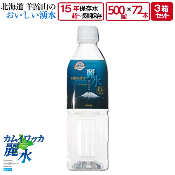 15年 保存 ミネラルウォーター カムイワッカ麗水 500ml×72本 (500ml入×24本×3箱）セット 長期保存水 災害用 備蓄用 非常用 水 非常水 備蓄水 送料無料