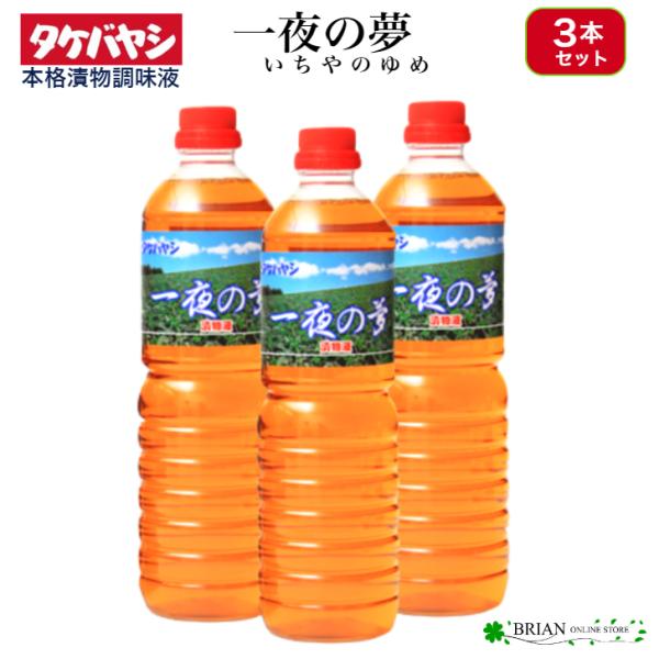 3本 セット 浅漬調味液 一夜の夢 1L 1000ml 竹林 タケバヤシ 浅漬けの素 漬け物 漬物 調味料 つけもの 漬物の素 漬物調味料    プロの味を手軽につくる夢の漬物調味液 合成保存料、人工甘味料不使用     合成保存料、人工甘...