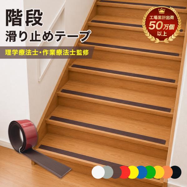 【全10色】 【幅3cm×長さ3ｍ】 【幅3cm×長さ5ｍ】 階段 滑り止め テープ  ゴム 貼るだけ 強力 簡単 転倒防止
