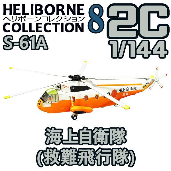 ヘリボーンコレクション8 02c S 61a 海上自衛隊 救難飛行隊 1 144 F Toys 食玩 エフトイズ ヘリコプター 400 2c レゴブロック専門店ブリッカーズ 通販 Yahoo ショッピング