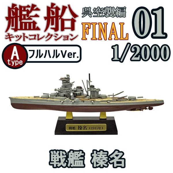 艦船キットコレクション Final 01a 戦艦 榛名 フルハルver 1 00 F Toys 食玩 エフトイズ 400 6028 01a レゴブロック専門店ブリッカーズ 通販 Yahoo ショッピング