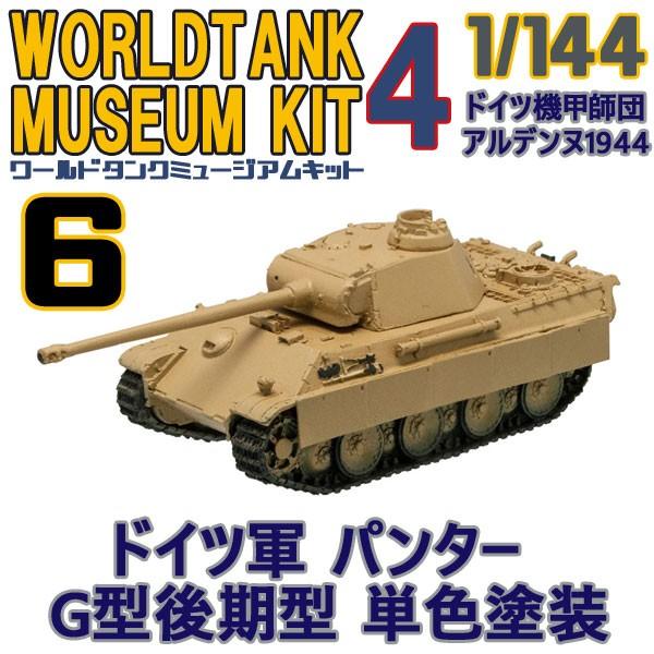 ワールドタンクミュージアムキットvol 4 ドイツ機甲師団 アルデンヌ1944 ドイツ軍 パンターg型後期型 単色塗装 エフトイズコンフェクト 1 144 400 06 レゴブロック専門店ブリッカーズ 通販 Yahoo ショッピング