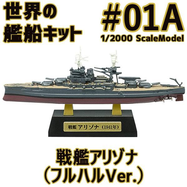 世界の艦船キット 01a 戦艦 アリゾナ Atype フルハル Ver 1 00 F Toys 食玩 エフトイズ Buyee Buyee 일본 통신 판매 상품 옥션의 대리 입찰 대리 구매 서비스