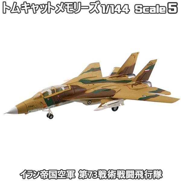1 144 トムキャットメモリーズ イラン帝国空軍 第73戦術戦闘飛行隊 エフトイズ 食玩 400 05 レゴブロック専門店ブリッカーズ 通販 Yahoo ショッピング