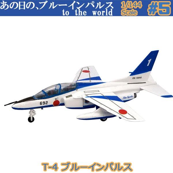 1 144 あの日のブルーインパルス To The World 05 T 4 ブルーインパルス エフトイズ 食玩 400 05 レゴブロック専門店ブリッカーズ 通販 Yahoo ショッピング