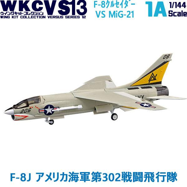 1/144 ウイングキットコレクション VS13 01A F-8J アメリカ海軍 第302