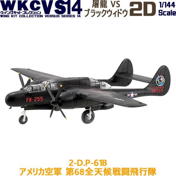 1/144 ウイングキットコレクション VS14 02D P-61B ブラックウィドウ