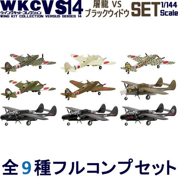 1/144 ウイングキットコレクション VS14 全9種フルコンプ