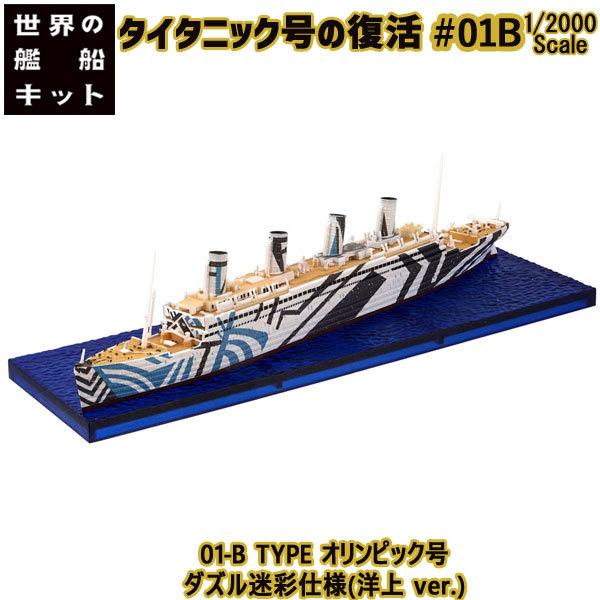 1/2000 タイタニック号の復活 01-B TYPE オリンピック号 ダズル迷彩仕様(洋上 ver.) | エフトイズ 食玩
