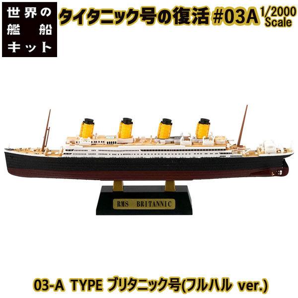 1/2000 タイタニック号の復活 03-A TYPE ブリタニック号(フルハル ver.) | エフトイズ 食玩