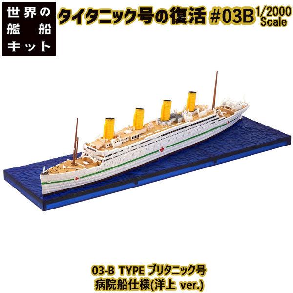 1/2000 タイタニック号の復活 03-B TYPE ブリタニック号 病院船仕様(洋上 ver.) | エフトイズ 食玩