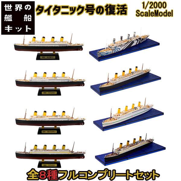 1/2000 世界の艦船キット Vol.3 タイタニック号の復活 全8種
