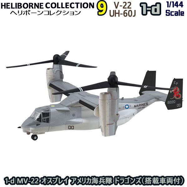 1/144 ヘリボーンコレクション9 1-d MV-22 オスプレイ アメリカ 1/144 ヘリボーンコレクション9 1-d MV-22 オスプレイ アメリカ