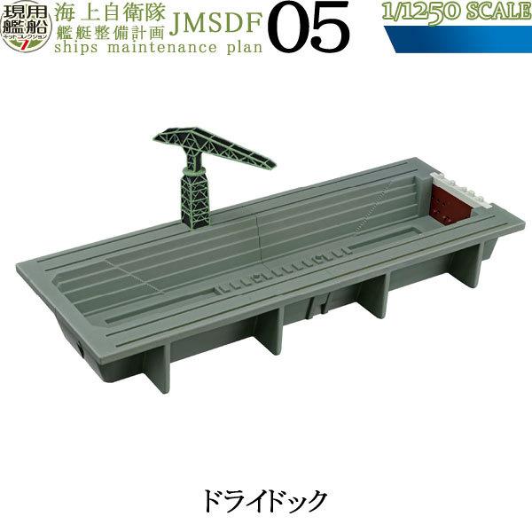 1/1250 現用艦船キットコレクション Vol.7 海上自衛隊 艦艇整備