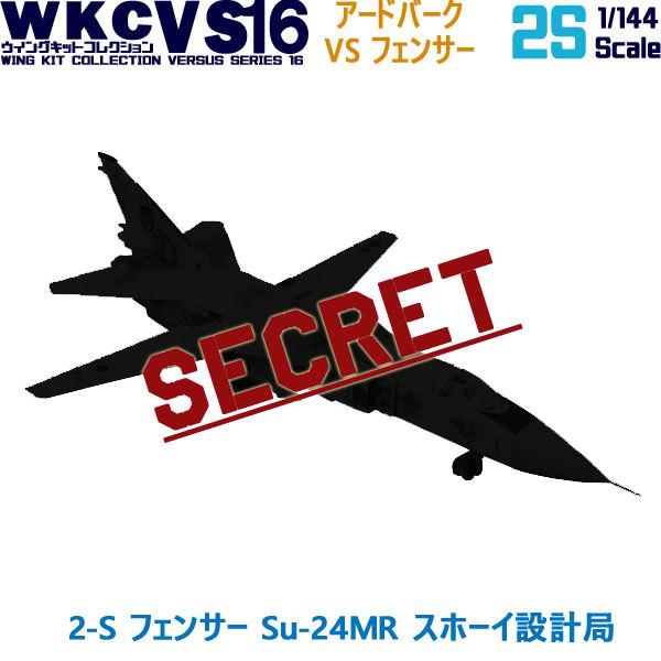 1/144 ウイングキットコレクション VS16 2-S フェンサー Su-24MR