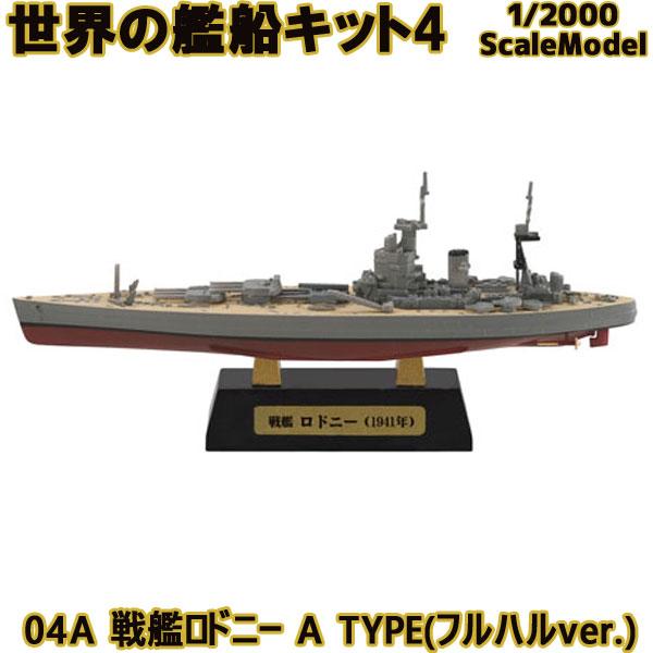 1/2000 世界の艦船キット4 04A 戦艦ロドニー A TYPE(フルハルver