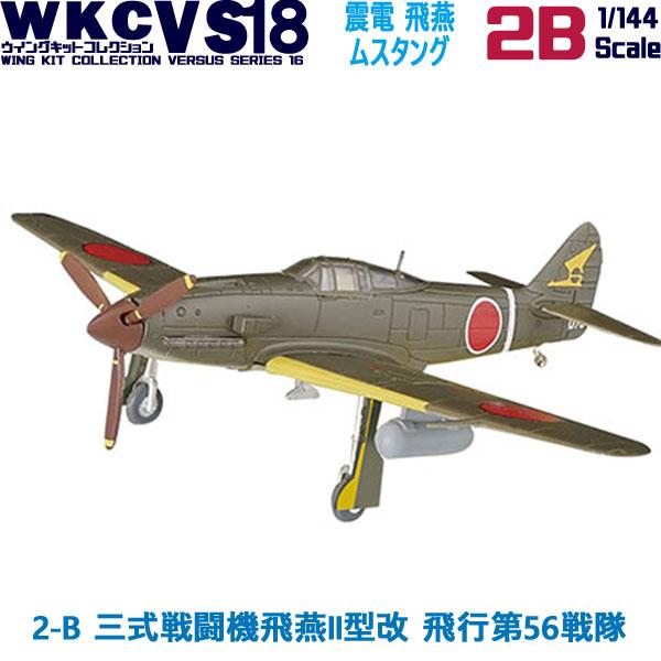 1/144 ウイングキットコレクション18 幻の傑作機 2-B 三式戦闘機