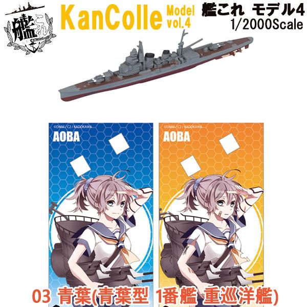 1/2000 艦これモデル4 03 青葉(青葉型 1番艦 重巡洋艦