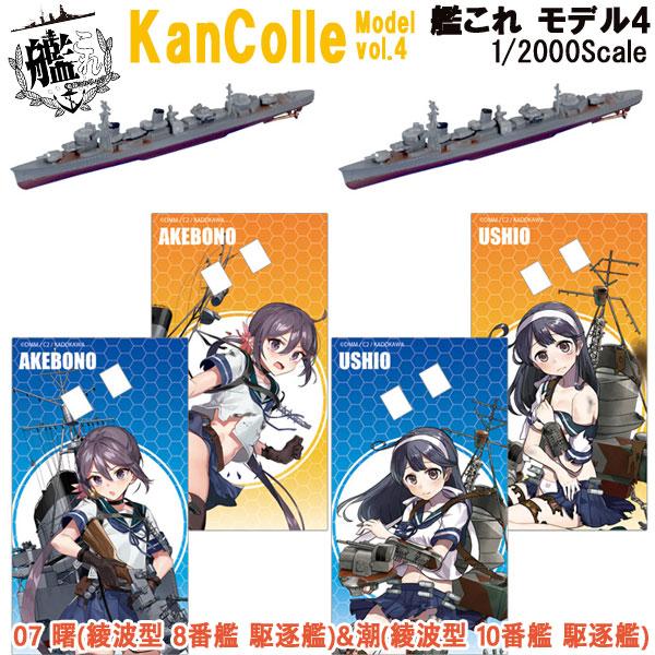 1/2000 艦これモデル4 07 曙(綾波型 8番艦 駆逐艦)&潮(綾波型 10