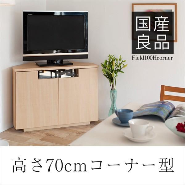 テレビ台 ハイタイプ コーナー テレビボード ウォールナット 国産 完成品 日本製 大川家具 リビング 収納 おしゃれ ホワイト 北欧 木製 フィールド 幅100 10000405 コンフォートスタイル 工場直営 通販 Yahoo ショッピング