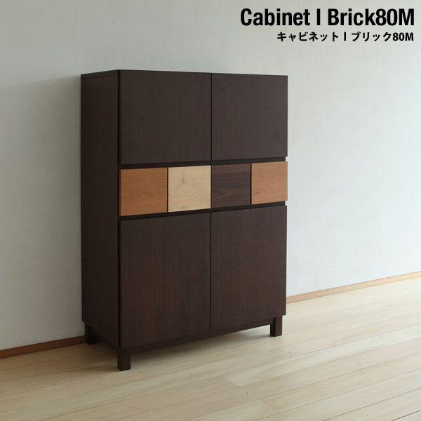 キャビネット 完成品 日本製 国産 手作り 大川家具 本棚 扉 収納棚 北欧 ミッドセンチュリー カフェ キャビネット ブリック 80ｍ コンフォートスタイル 工場直営 通販 Yahoo ショッピング