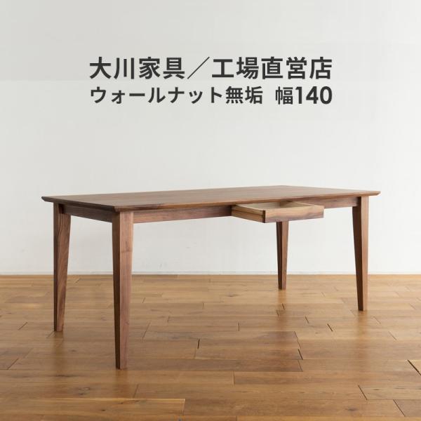 ダイニングテーブル 幅140cm ウォールナット 無垢 2人 3人 4人 引き出し 国産 日本製 大川家具 食卓テーブル 北欧 木製 天然木