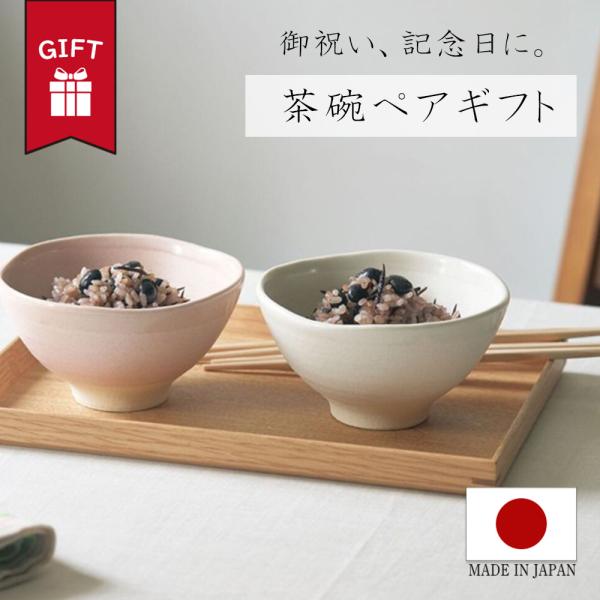 結婚祝い ペア 茶碗 夫婦 箸 おしゃれ お祝い 大人 可愛い ペア ギフト セット 食器 新居 引っ越し 祝い 誕生日 プレゼント  記念日 結婚 還暦 祝い 内祝