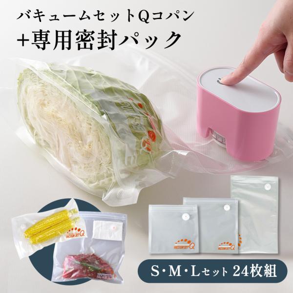 真空パック機 セット バキューム 専用 密封パック SML 24枚組 真空機