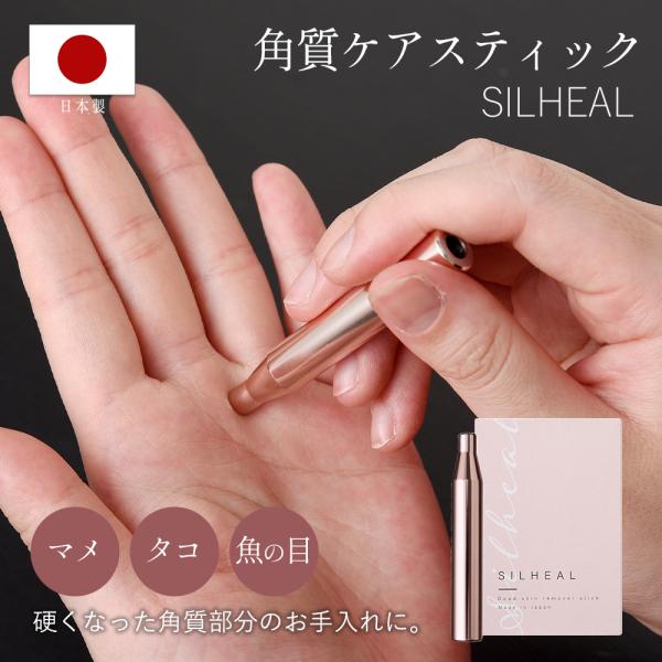 角質ケアスティック シルヒール SILHEAL 角質 ケア マメ 魚の目 かかと お手入れ サンダル フットケア ハンドケア お風呂 使える 母の日 プレゼント マッサージ