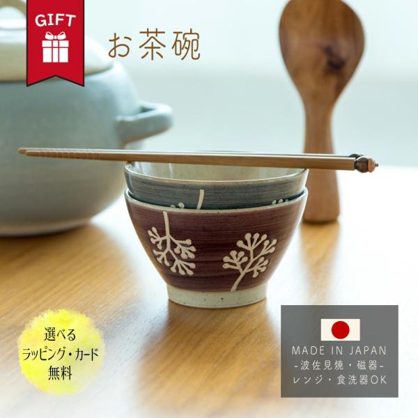 お茶碗 ご飯茶碗 夫婦茶碗 夫婦 波佐見焼 おしゃれ 単品 食器 かわいい ギフト 大人 送料無料 男性 女性 誕生日 プレゼント 記念日 彼氏 結婚 夫 定年 退職 還暦