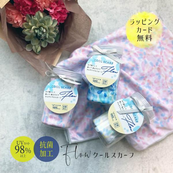 敬老の日 ギフト クール タオル スカーフ UV 抗菌 防臭 おしゃれ かわいい かっこいい 春夏 UV対策 熱中症対策 省エネ 電気代節約 ガーデニング 誕生日 敬老の日