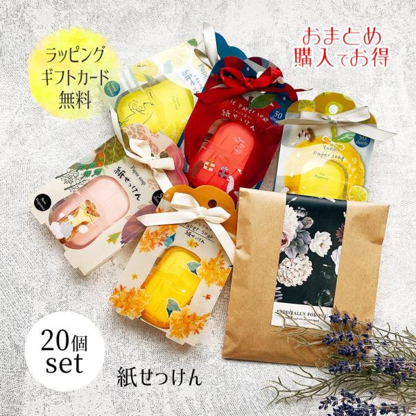 STYLENEO プチ ギフト まとめ買い お配りギフト 紙石鹸 紙