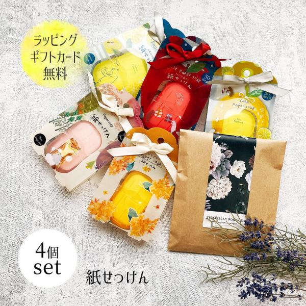 携帯する除菌がいつも一緒の可愛いお守りに。ペーパーソープのギフトです。4個まとめ買いのページです。謝恩会や卒園、卒業の贈り物に。産休や退職のご挨拶、引っ越しのご挨拶に結婚式のプチギフトにも！お配りギフトとして大人気！大量買い、まとめ買い用の...